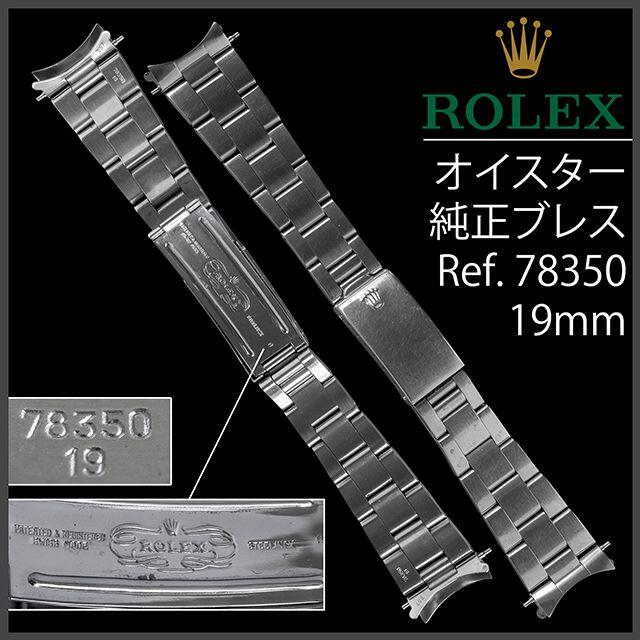 新発売 ROLEX Ref.1120 1977年 19mm ブレス ロレックス (577.5) - 金属