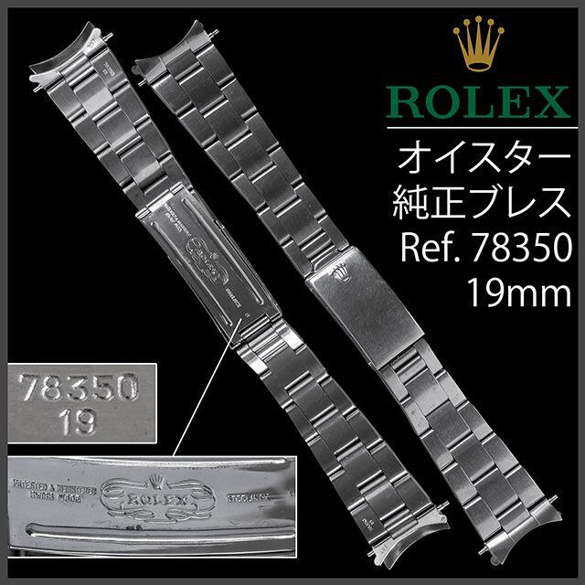 ロレックス78350ラグ幅19mmブレス-