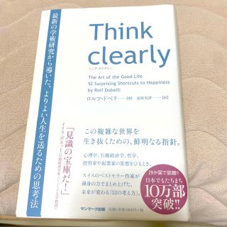 Ｔｈｉｎｋ　ｃｌｅａｒｌｙ 最新の学術研究から導いた、よりよい人生を送るための(ビジネス/経済)