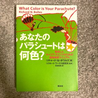 あなたのパラシュ－トは何色？ 職探しとキャリア・チェンジのための最強実践マニュア(文学/小説)