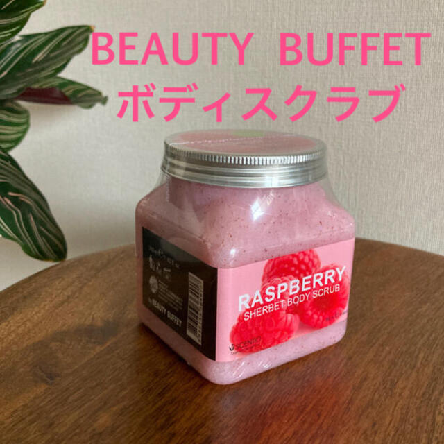 BEAUTY BUFFET Sentio Raspberry ボディスクラブ コスメ/美容のボディケア(ボディスクラブ)の商品写真