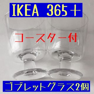 イケア(IKEA)のIKEA＋365 ゴブレット2個コースター2個セット(グラス/カップ)