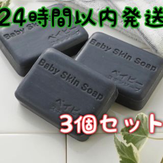 【新品未開封】ベイビースキンソープ ベイビーちゃん 80g×3個 石鹸(洗顔料)