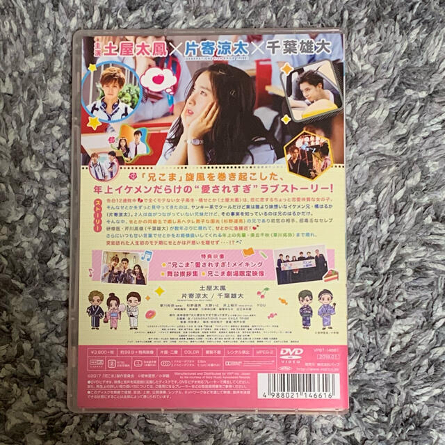 小学館(ショウガクカン)の映画『兄に愛されすぎて困ってます』通常版 DVD エンタメ/ホビーのDVD/ブルーレイ(日本映画)の商品写真