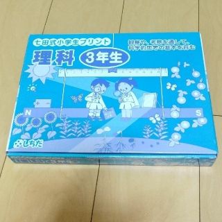 七田式小学生プリント 理科 ３年生(語学/参考書)