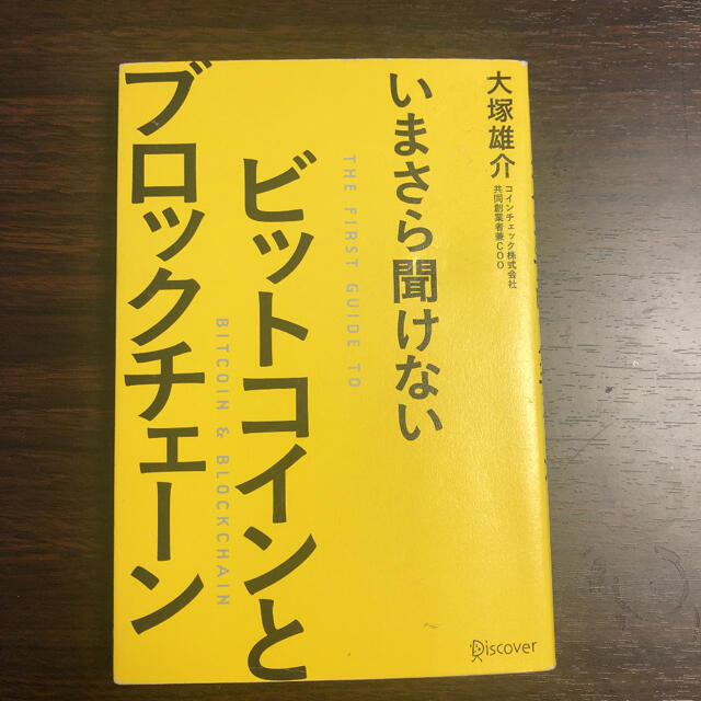 いまさら聞けないビットコインとブロックチェーン エンタメ/ホビーの本(その他)の商品写真