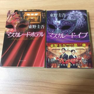 シュウエイシャ(集英社)のマスカレードホテル(文学/小説)