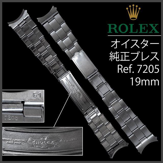 日本最大級 ROLEX - (585.5) ロレックス ブレス 19mm 7205 1965年