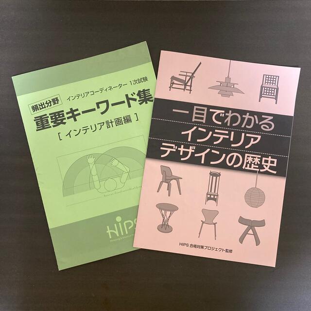 hips(ヒップス)のインテリアコーディネーター1次試験　過去問題徹底研究　2020上巻・下巻 エンタメ/ホビーの本(資格/検定)の商品写真