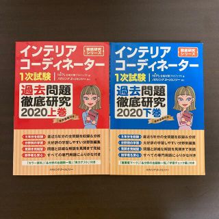 ヒップス(hips)のインテリアコーディネーター1次試験　過去問題徹底研究　2020上巻・下巻(資格/検定)