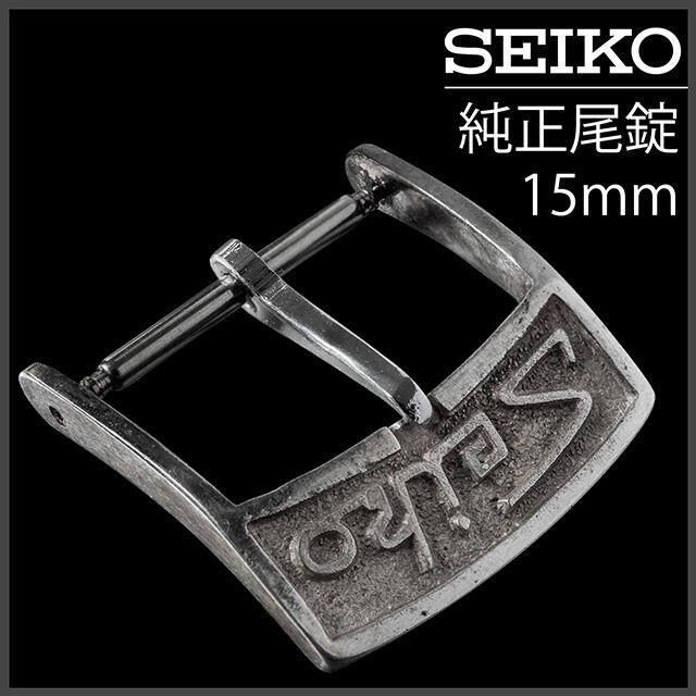 正規逆輸入品】 SEIKO - (556.5) セイコー 純正 尾錠 ☆ 1960年代