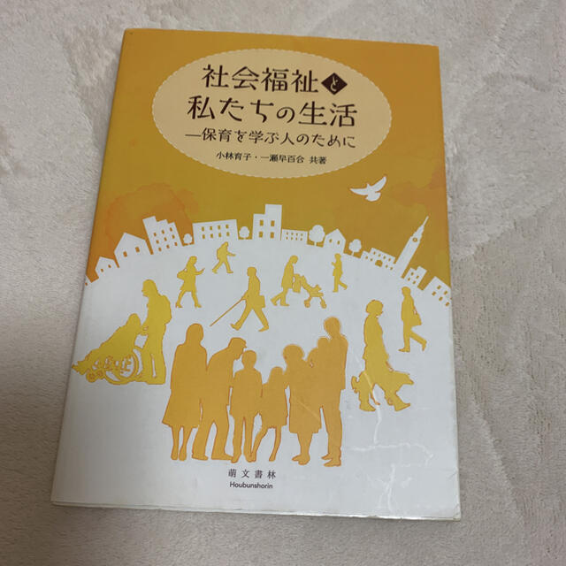 社会福祉と私たちの生活 保育を学ぶ人のために エンタメ/ホビーの本(人文/社会)の商品写真