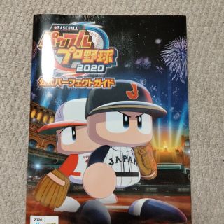 コナミ(KONAMI)のパワフルプロ野球２０２０　公式パーフェクトガイド ｅＢＡＳＥＢＡＬＬ(アート/エンタメ)