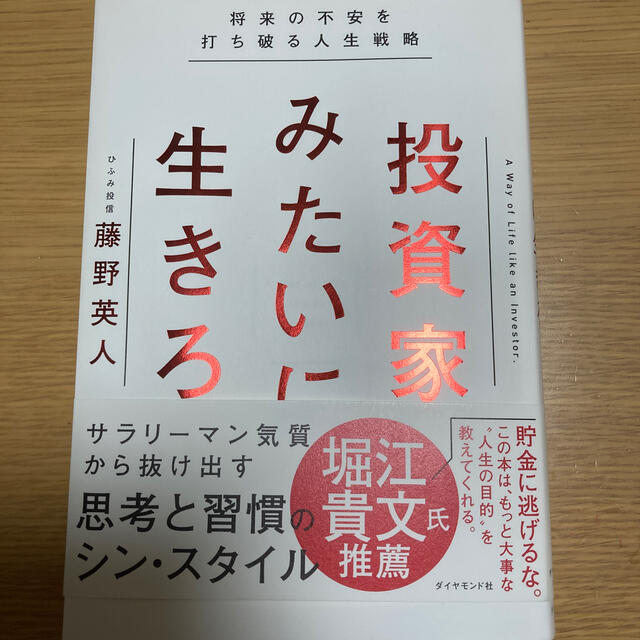 投資家みたいに生きろ 将来の不安を打ち破る人生戦略の通販 by