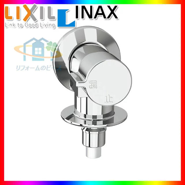 【 正規品 LIXIL  INAX 洗濯機用横水栓金具 緊急止水弁付横水栓 】