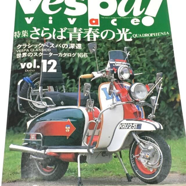 Vespa! Vivace(ベスパ・ビバーチェ)12 さらば青春の光 自動車/バイクのバイク(その他)の商品写真