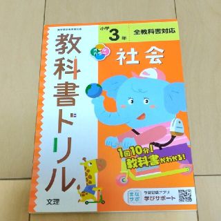 教科書ドリル  小学３年 社会(語学/参考書)