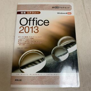 ３０時間アカデミック情報リテラシ－Ｏｆｆｉｃｅ　２０１３ Ｗｉｎｄｏｗｓ　８対応(コンピュータ/IT)