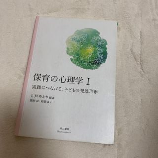 保育の心理学 １(人文/社会)