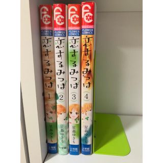 ショウガクカン(小学館)の恋するみつば(少女漫画)