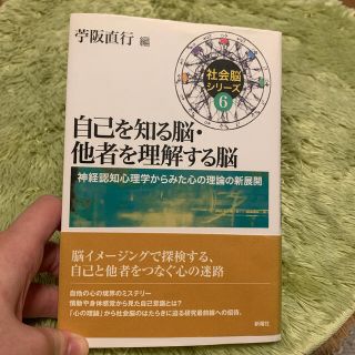 自己を知る脳・他者を理解する脳 神経認知心理学からみた心の理論の新展開(人文/社会)