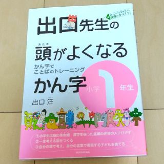 専用品          出口先生の頭がよくなるかん字 小学１年生(語学/参考書)