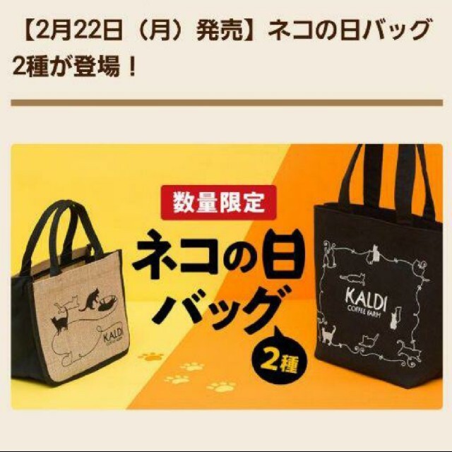 KALDI(カルディ)の【新品 未使用】ネコの日バッグ2種フルコンプ レディースのバッグ(トートバッグ)の商品写真