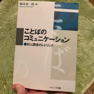 ことばのコミュニケ－ション 対人関係のレトリック(人文/社会)