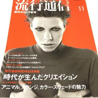 トムフォード(TOM FORD)の流行通信 創刊400号記念 グッチ トム・フォード マーク・ジェイコブス(ファッション/美容)