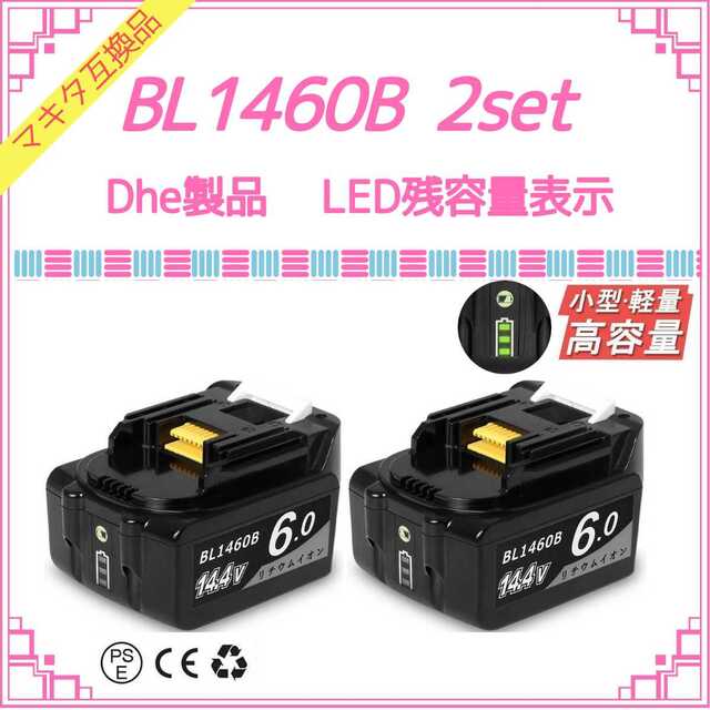 Dhe BL1460B×2 マキタ互換バッテリー