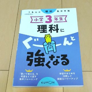 くもん 小学３年生 理科にぐーんと強くなる(語学/参考書)