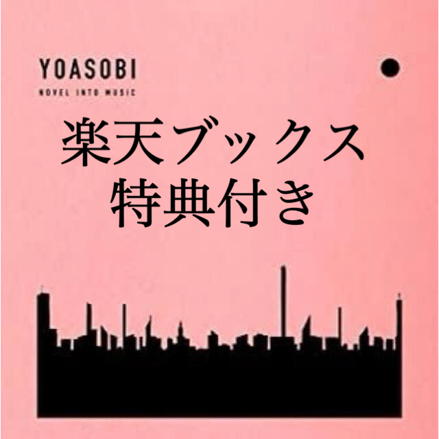 YOASOBIYOASOBI THE BOOK　【完全生産限定盤】
