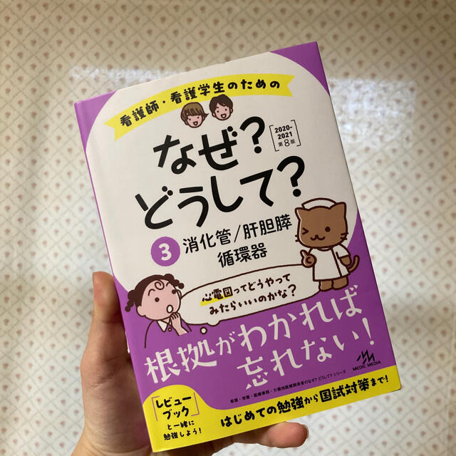 看護師・看護学生のためのなぜ?どうして?2020-2021-