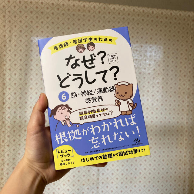 看護師・看護学生のためのなぜ?どうして?2020-2021-