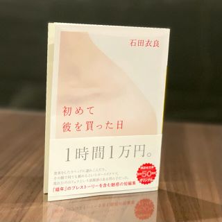 初めて彼を買った日(文学/小説)