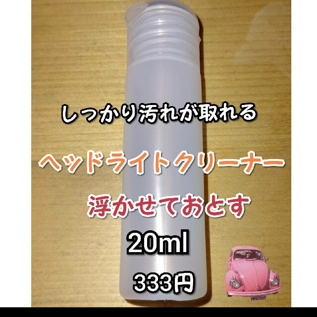 汚れがごっそり落ちる ベッドライトクリーナー★ぜひお試しくださいませ！ 自動車/バイクの自動車(メンテナンス用品)の商品写真