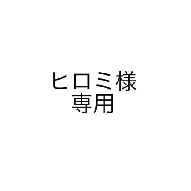 ヒロミ様 専用 その他のその他(その他)の商品写真