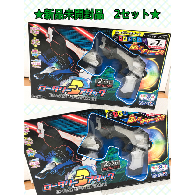 ロータリーDアタック 2箱セット★新品未開封品★toysrus