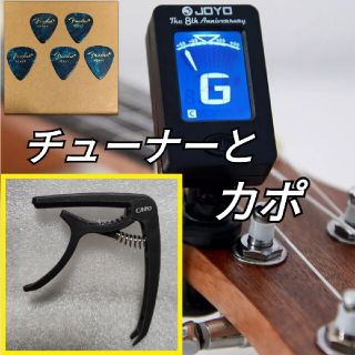 簡単 クリップチューナー　電池付き　＋カポタスト　＋Fenderピック5枚(アコースティックギター)