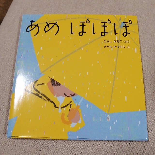 あめぽぽぽ エンタメ/ホビーの本(絵本/児童書)の商品写真