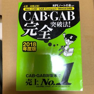 ＣＡＢ・ＧＡＢ完全突破法！ 2018年度版　Ｗｅｂ－ＣＡＢ・ＧＡＢ　(ビジネス/経済)