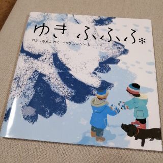 ゆきふふふ(絵本/児童書)