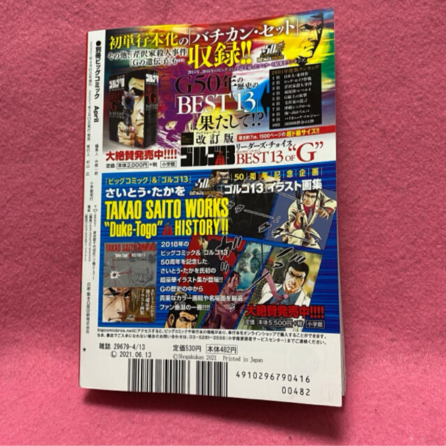 小学館(ショウガクカン)のゴルゴ13 NO.211 2021年 4/13号　美品！ エンタメ/ホビーの漫画(青年漫画)の商品写真