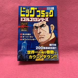 ショウガクカン(小学館)のゴルゴ13 NO.211 2021年 4/13号　美品！(青年漫画)