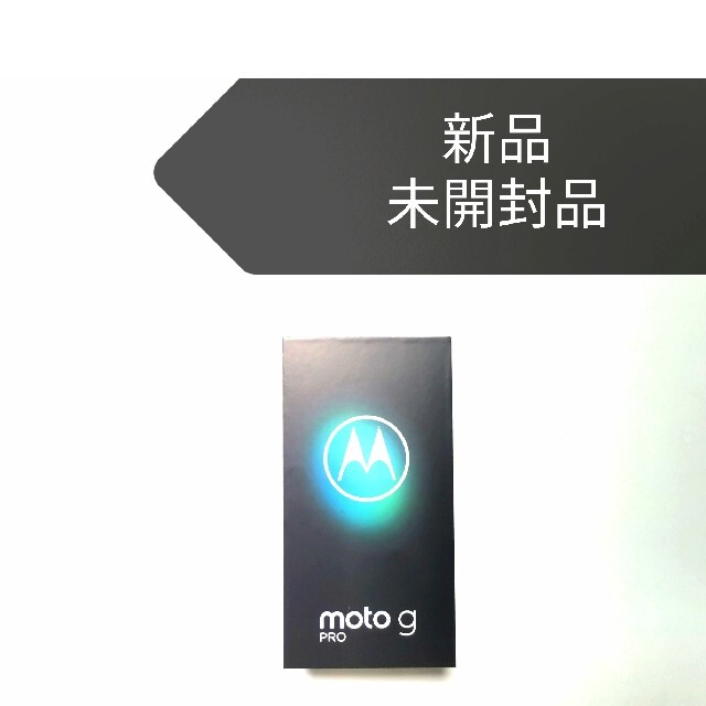 Motorola(モトローラ)のモトローラ　moto g pro 　4GB/128GB  SIMフリー スマホ/家電/カメラのスマートフォン/携帯電話(スマートフォン本体)の商品写真