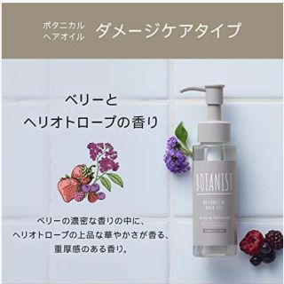 ボタニスト(BOTANIST)のBOTANIST ボタニスト ボタニカルヘアオイル (ダメージケア)(ヘアケア)