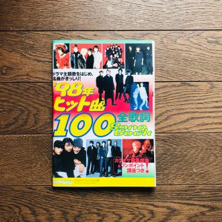 月刊　ザテレビジョン特別付録　'98年 ヒット曲100  全歌詞SongBook(音楽/芸能)