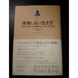 後悔しない生き方 人生をより豊かで有意義の通販 ラクマ 後悔しない生き方 人生をより豊かで有意義の通販 ラクマ