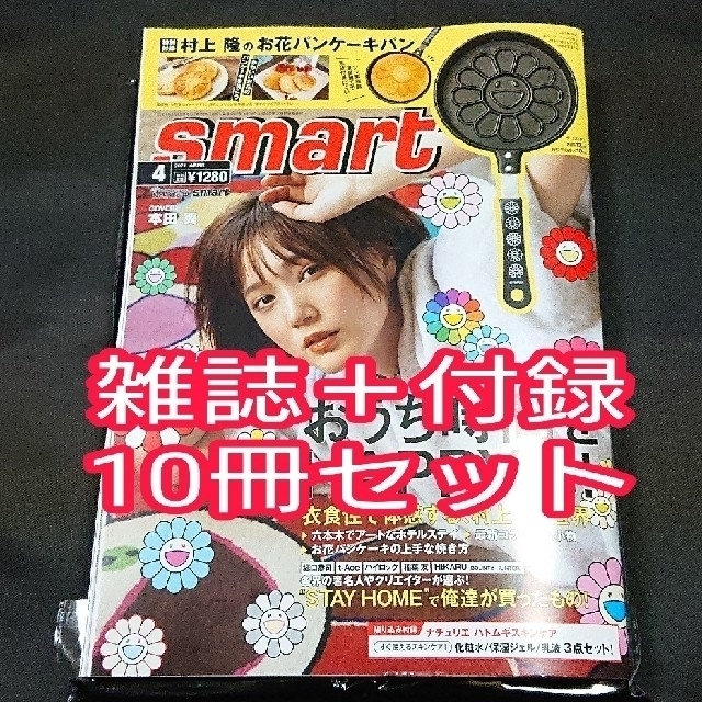 宝島社 Smart 21年 4月号 雑誌 付録付き 10冊セットの通販 By Colon S Shop タカラジマシャならラクマ