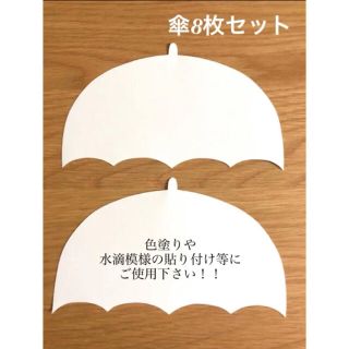 ＊傘8枚セット＊カサ＊壁面飾り＊壁面＊アルバム飾り＊雨＊(その他)